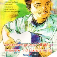 พงษ์เทพ กระโดนชำนาญ - ทศวรรษฅนพูดเพลง ปี45 Vol.1-web